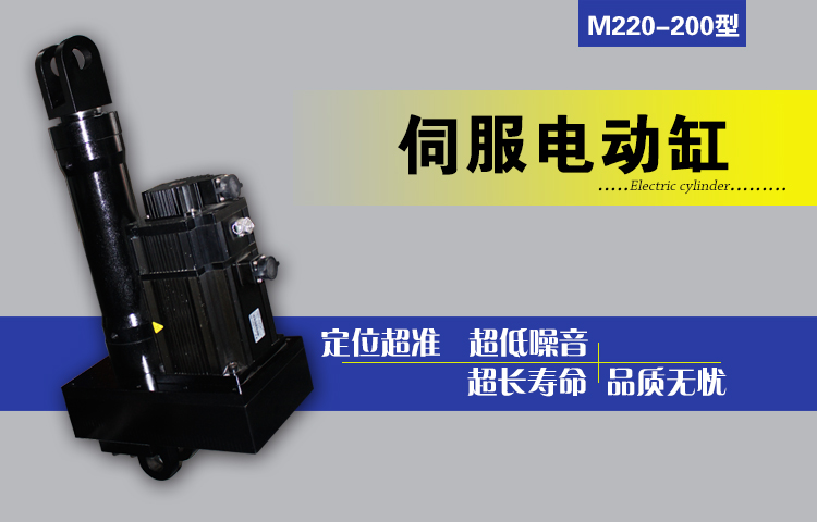 M220-200伺服电缸高精度伺服电缸推杆伺服电动缸升降