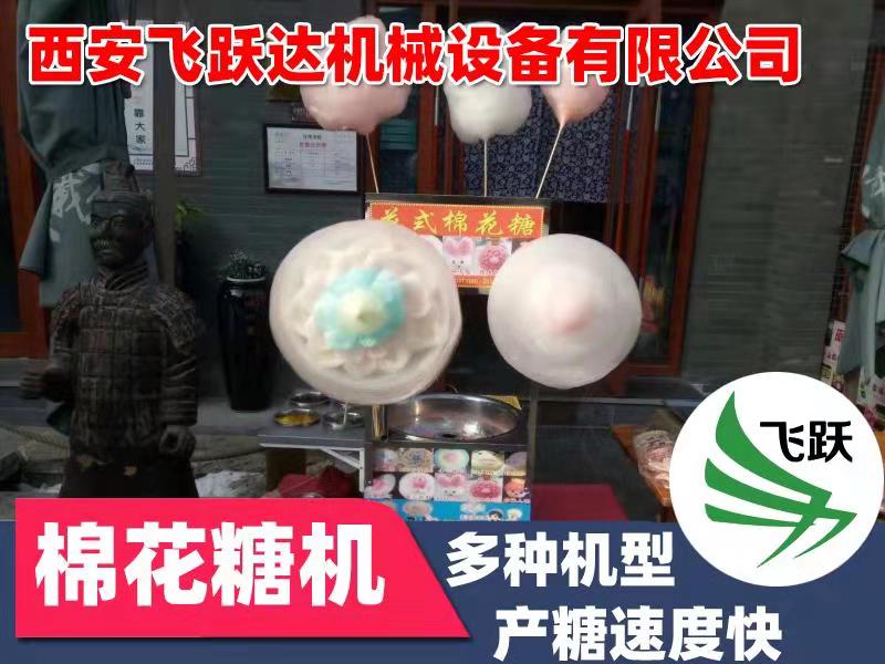 陕西棉花糖机 西安花式艺术棉花糖技术 哪里有卖棉花糖机的