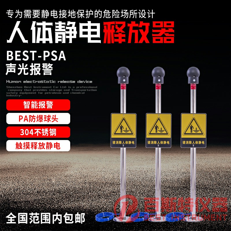 BEST-PSA人体静电释放器-声光报警