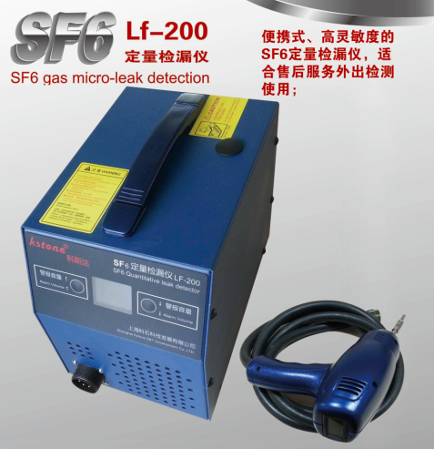 高精度便携式SF6定量检漏仪 LF-200