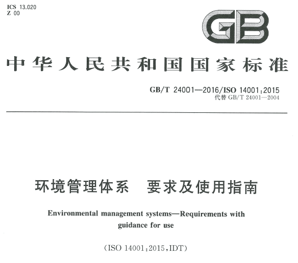 東莞ISO14001認證-環境管理體系認證-提供材料 協助顧問