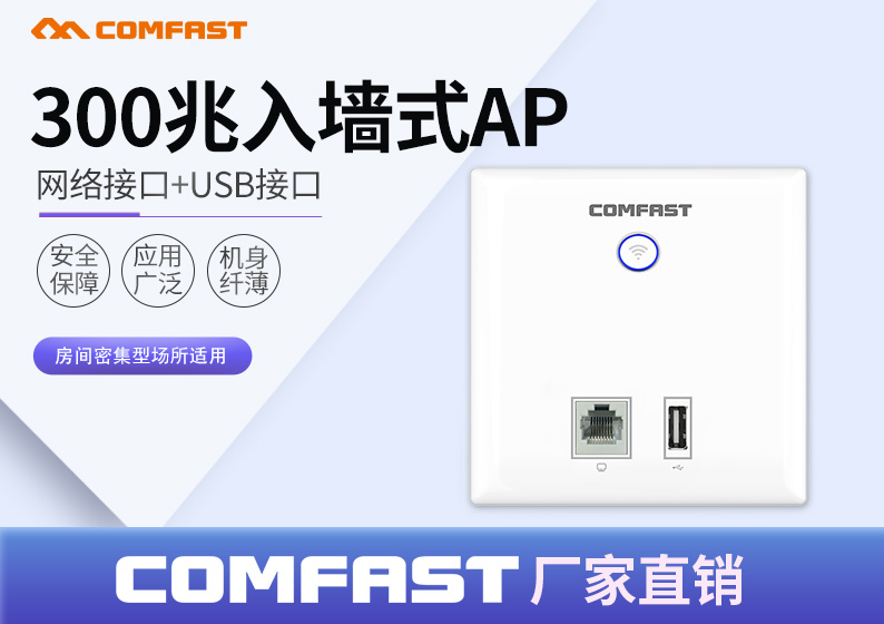 COMFAST E533N-U-W 300M面板AP 86嵌入式AP 酒店WiFi覆盖路由器