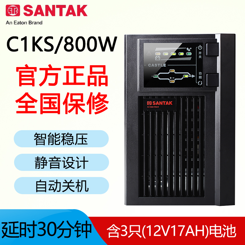 山特C1KS1KVA800W在线式UPS不间断电源1小时3只12V24AH蓄电池