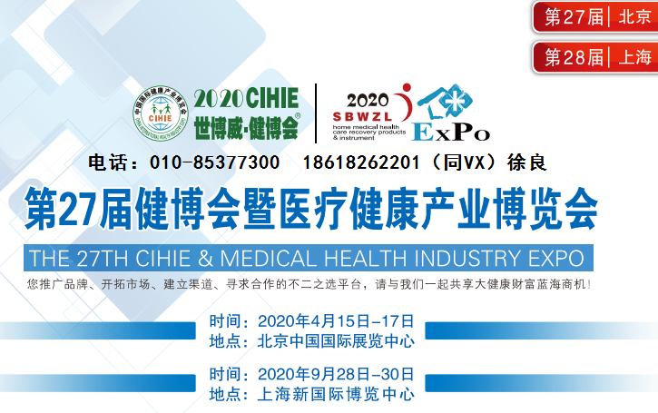 健康展/医疗健康展/北京健康展/2020*27届中国国际医疗健康产业博览会