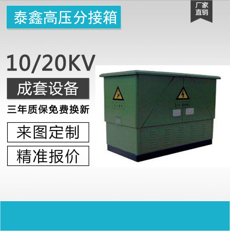 南京高低压分接箱定制 电缆分接箱