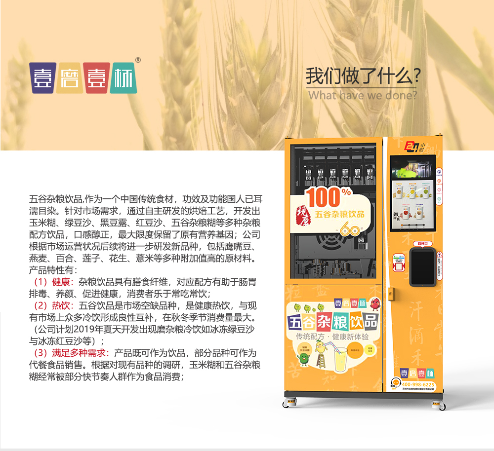 “壹磨壹杯”五谷杂粮饮品自动售卖机