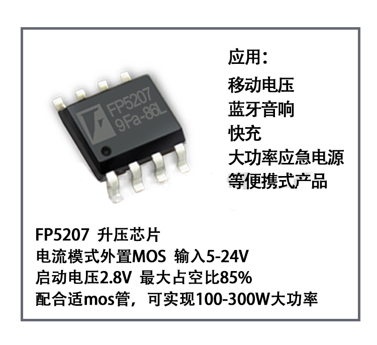 宽电压输入电源管理芯片FP5207 远翔异步升压控制IC