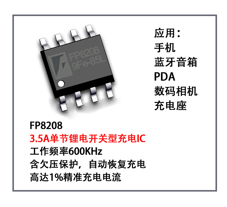 远翔FP8208降压充电管理芯片 雅欣供应3.5A锂电池充电IC
