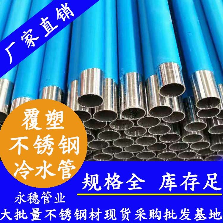 北京家装用覆塑不锈钢水管品牌