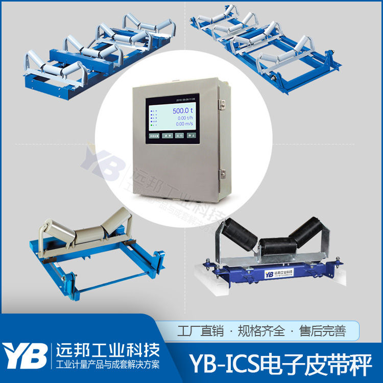 YB-ICS系列皮带计量秤