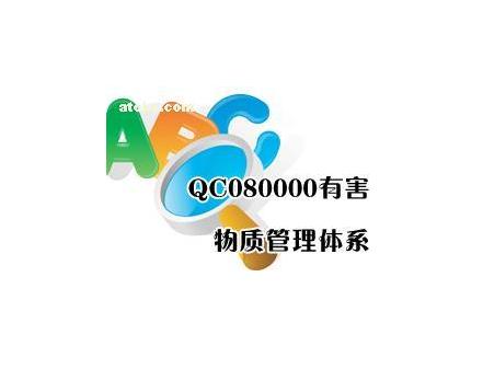 徐州QC080000认证条件 晋管企业管理