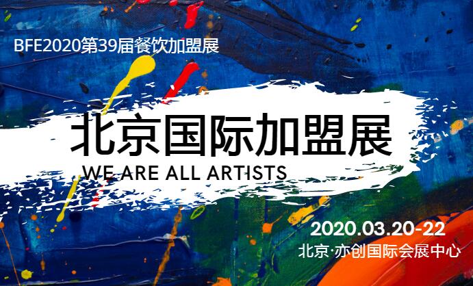 金三银四2020北京国际餐饮美食*展-开年首展