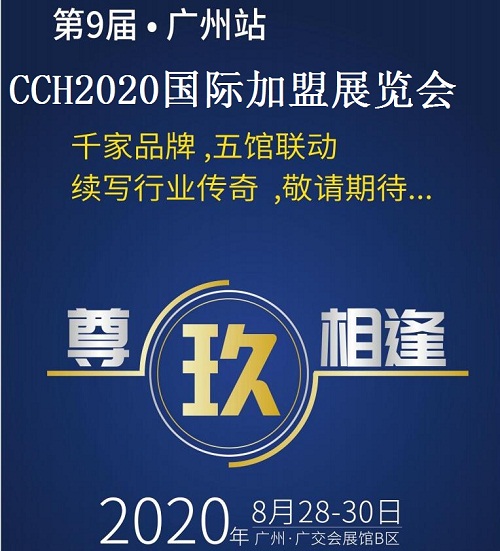 2020广州餐饮连锁*展“营得先机，餐见未来”