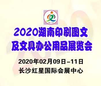 2020湖南印刷图文及文具办公用品展览会