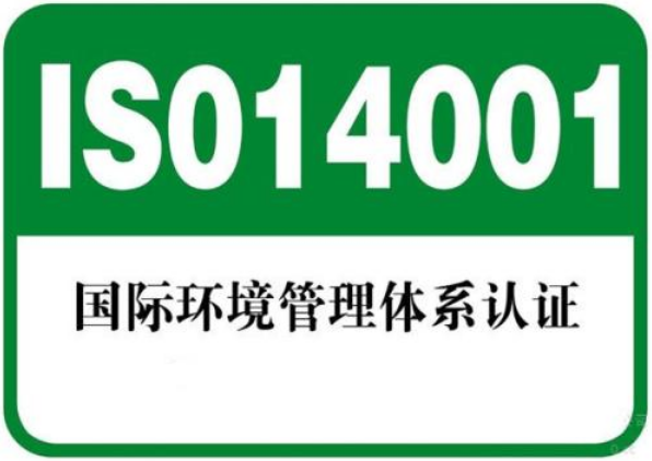 ISO14001认证对企业的几点好处