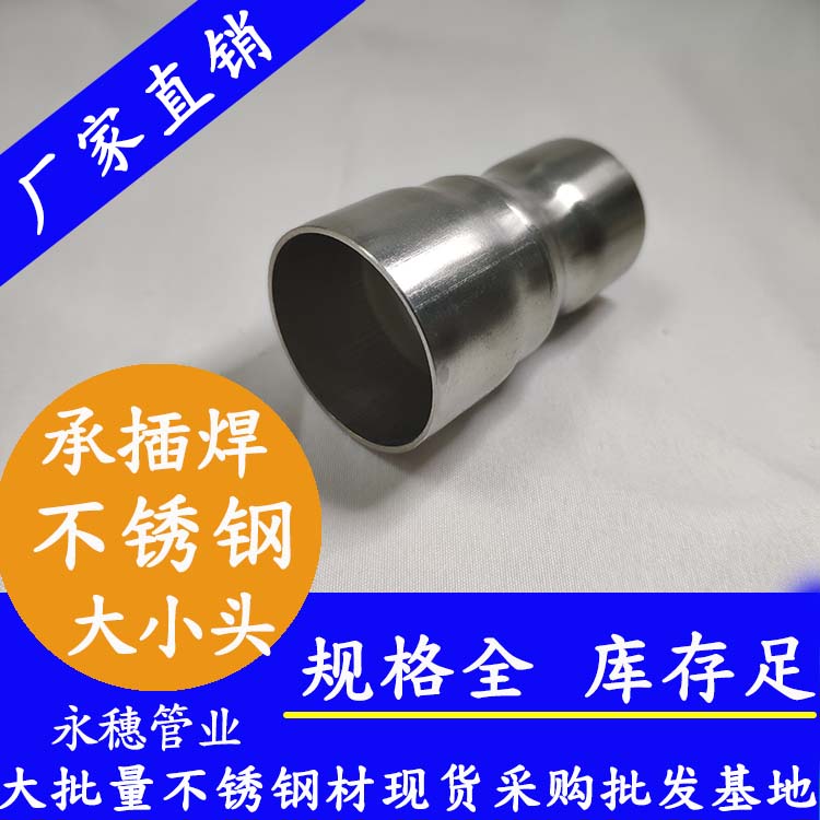 三亚大小头承插焊不锈钢管件价格表