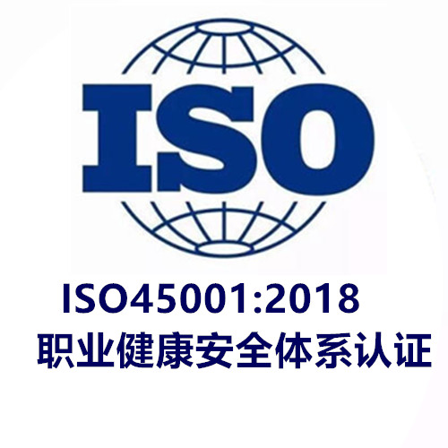 宁波ISO45001认证咨询I8001转版培训