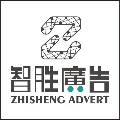 深圳智勝廣告標識設計制作有限公司