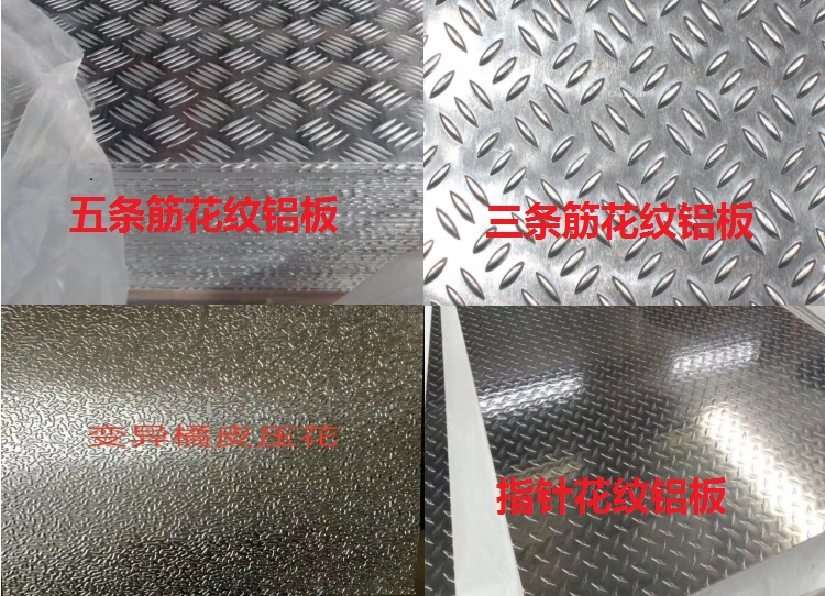 1060 3003 5052 5083花纹铝板 防滑铝板 静面铝板大量供应