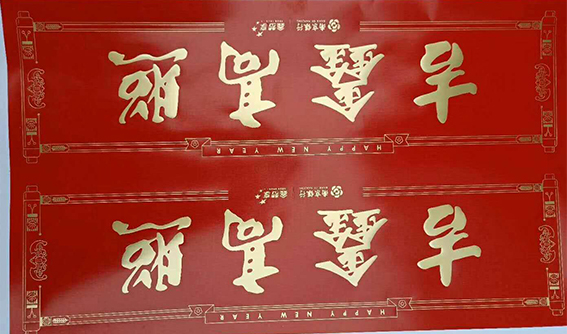 南京春联印刷-红包设计-福字定制
