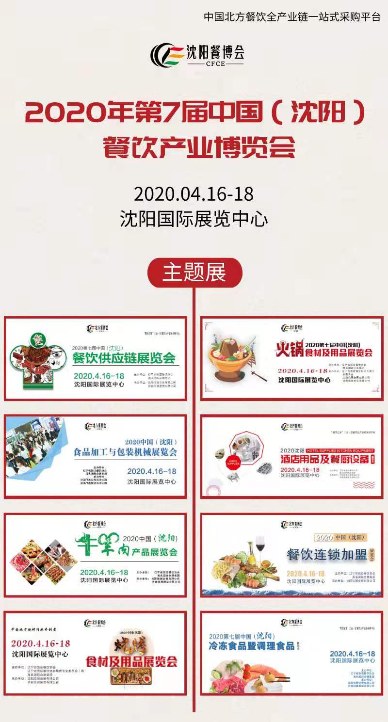 2020*七届沈阳火锅食材及用品展览会
