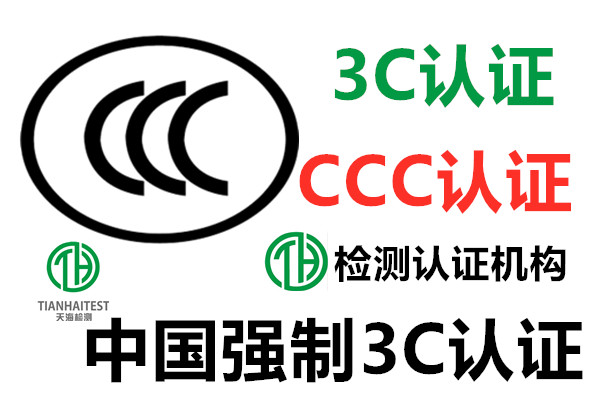 CCC认证，我们身边较常见的安全标志
