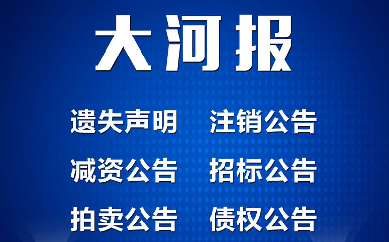 大河报声明公告/大河报声明公告哪家专业-登报公告怎么写