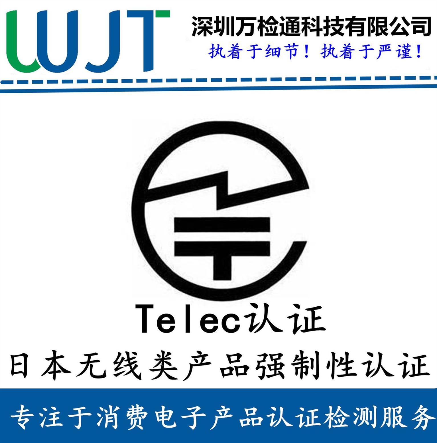 TELEC认证是什么标识 认证多少 哪里办理