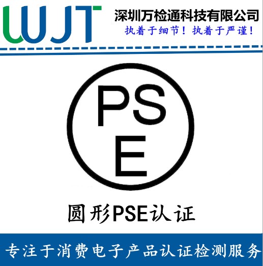 感应灯日本METI认证办理热线 日本PSE认证