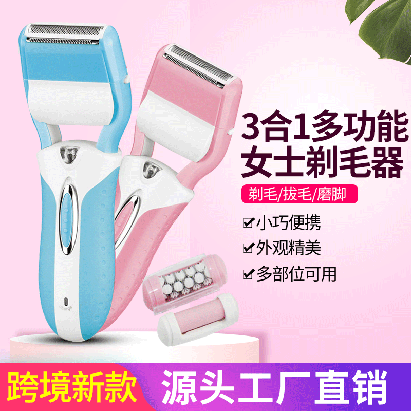跨境外贸新款三合一多功能女用拔毛器剃毛充电式电动磨脚器剃毛器