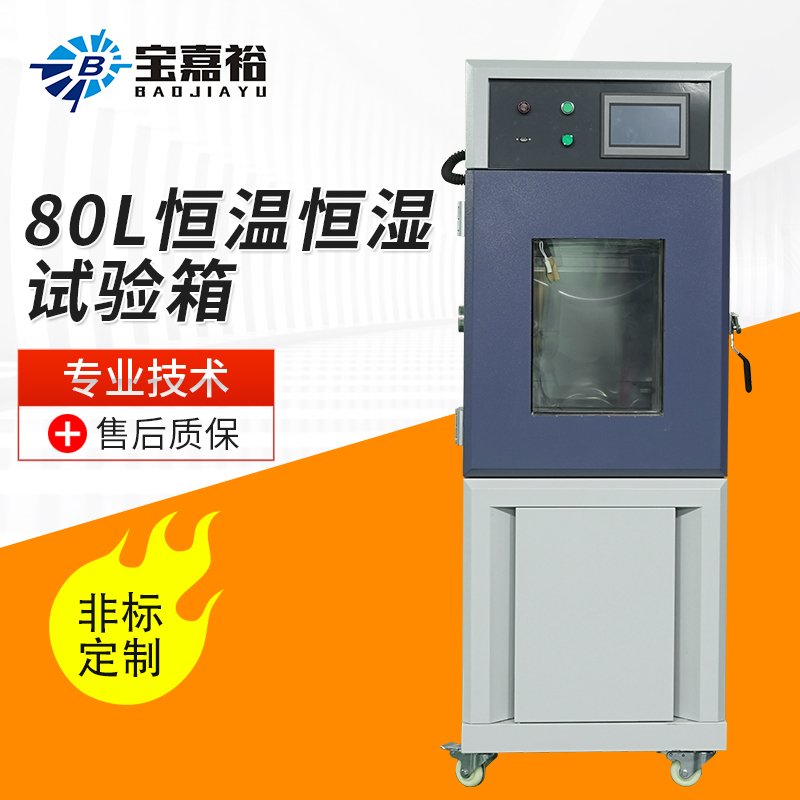 东莞厂家 优质冷轧钢板高级烤漆 80L恒温恒湿试验箱 可定制批发