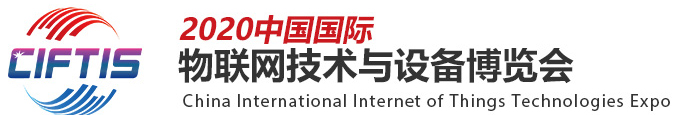 2020北京国际物联网技术与设备博览会