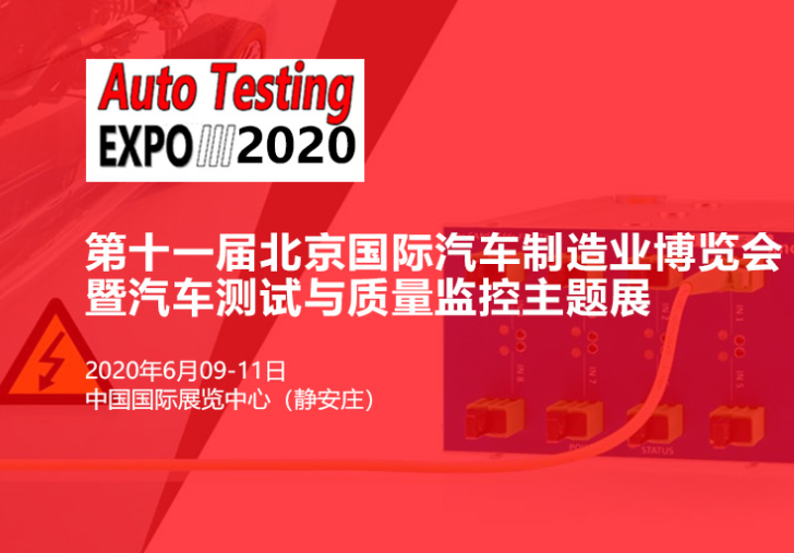 2020北京汽车测试技术与试验设备博览会