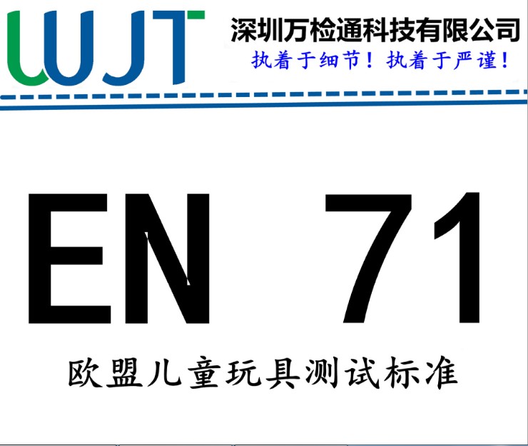 电子网络类EN71认证测试内容