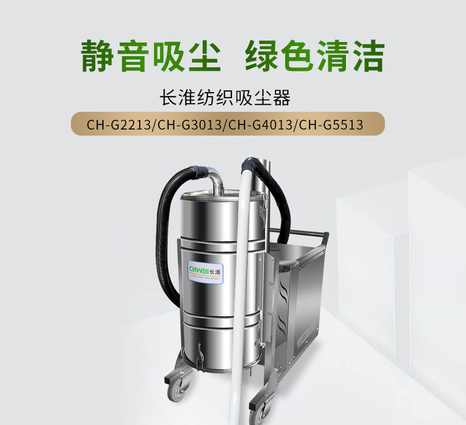 CH-G2213纺织厂工业吸尘器 大吸口工业吸尘设备 长淮直销