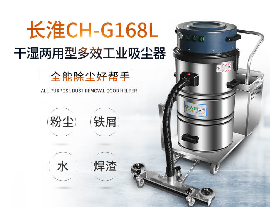 长淮CH-G168L干湿两用型工业吸尘器 医药行业**清洁设备 吸水吸灰通用机器