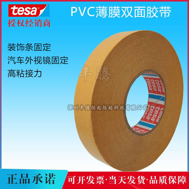 PVC薄膜双面胶带_家具装饰件固定双面胶带_tesa4968双面胶带厂家直销