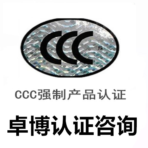 宁波汽车电器CCC认证申请 强制产品认证咨询辅导
