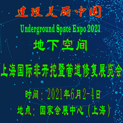 2020上海地下空间展览会暨论坛