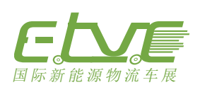 ELVE 2020上海国际新能源城市物流车及商用车展览会