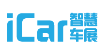 iCar 2021智慧车展上海智能网联汽车展览会/2021智能网联汽车展会