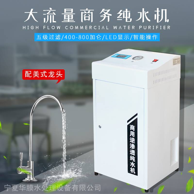 华膜400g200g600g800g加仑商用ro反渗透净水器直饮商务纯水机设备售水机