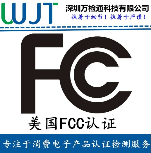 吸尘器FCC认证办理流程