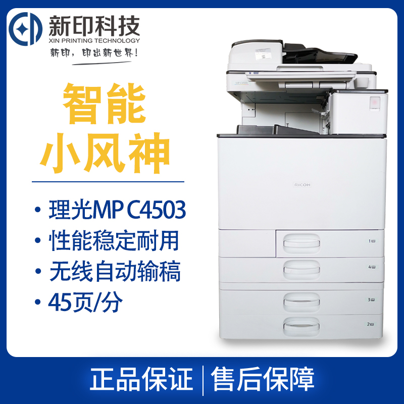 武汉新印租赁平台 理光MPC4503 彩色数码A3复印打印传真扫描多功能一体机商用办公武汉复印机出租打印机租赁