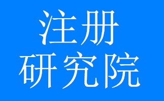 西城信息技术研究院转让