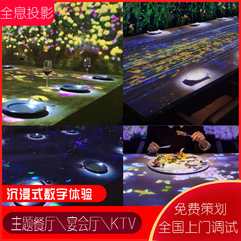 主题餐厅 酒店 KTV 宴会厅互动投影