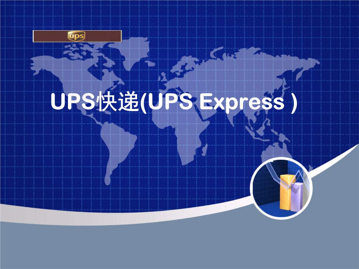 合肥UPS国际快递代理商 托付成就速度