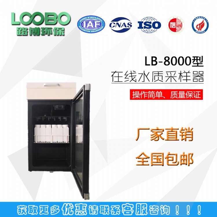 国标要求采样方式LB-8000等比例水质水质采样器