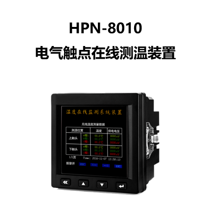 无线温度传感器HPN-8010电气触点在线测温装置