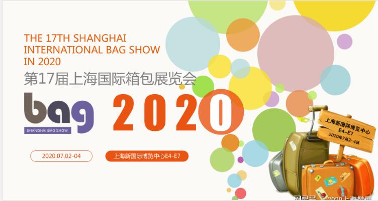 上海箱包展 2020*17届上海箱包展